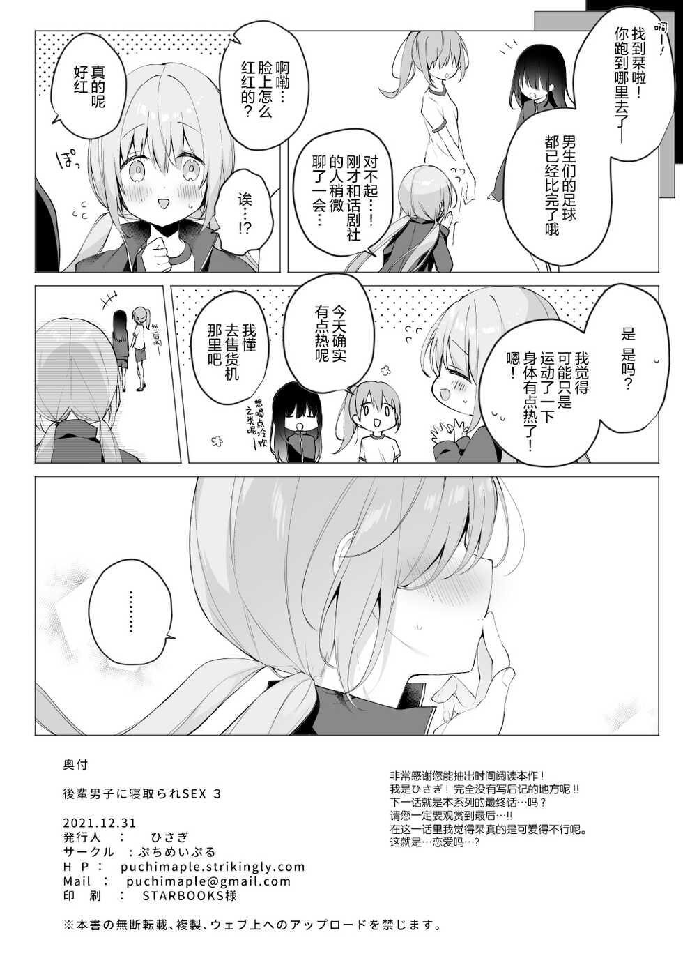 [Puchimaple (Hisagi)] Kouhai Danshi ni Netorare SEX 3 [Chinese] [绅士仓库汉化] [Digital] - Page 23