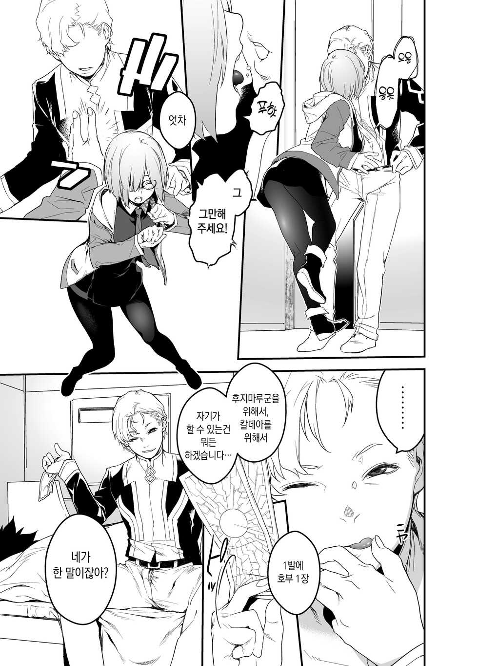 [MARCH (Minakuchi Takashi)] Maintenance de Senpai ga Neteiru Aida ni | 메인테넌스로 선배가 자고있는 사이에 (Fate/Grand Order) [Korean] [시뮬라시옹] [Digital] - Page 11