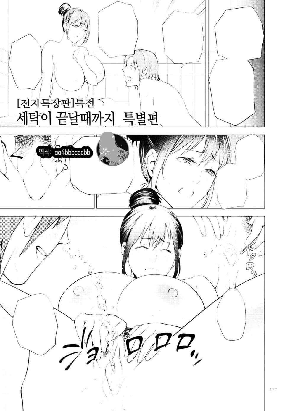 [Natsu no Oyatsu] Mitsu Boshi Immoral [Digital version special episode] Until the laundry is done | 달콤한 모자 음란 [전자특장판] 세탁이 끝날 때까지 특별편 [Korean] [팀 마스터] - Page 1