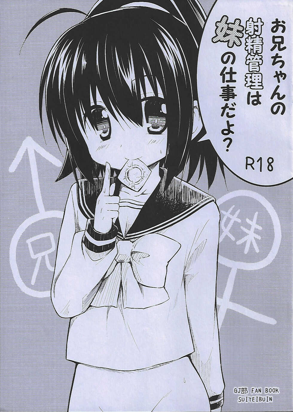 [SUITEIBUIN (Akane Souichi)] Onii-chan no Shasei Kanri wa Imouto no Shigoto da yo? (GJ-bu) - Page 1