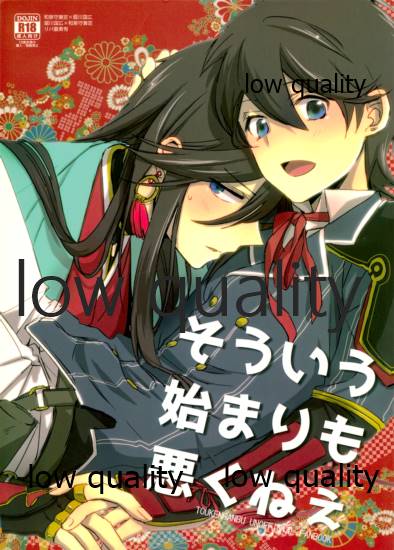 (SUPER24) [詰まりました (つむみ)] そういう始まりも悪くねぇ (刀剣乱舞) - Page 1
