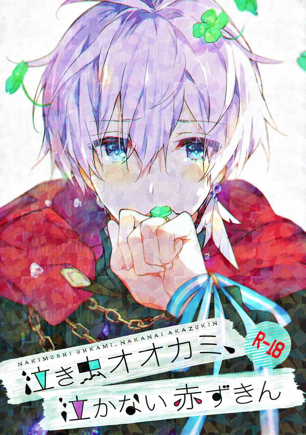 (TOP OF THE STAGE 9) [Shippuudotou (Tsune Yoshi)] Nakimushi Ookami、Nakanai Akazukin (IDOLiSH 7) - Page 1