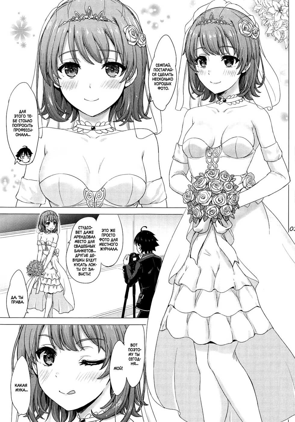 (COMIC1☆15) [studio A (Inanaki Shiki)] Wedding Irohasu! | Свадьба Ирохасу! (Yahari Ore no Seishun Love Come wa Machigatteiru.) [Russian] [﻿Iskusnik] - Page 2