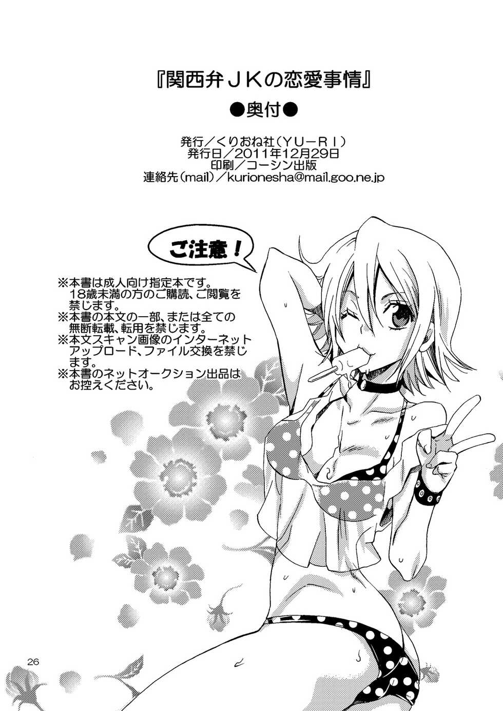 [Kurione-sha (Yu-ri)] Kansai-ben JK no Renai Jijou (Sket Dance) [Chinese] [路过的骑士汉化组] [Digital] - Page 26