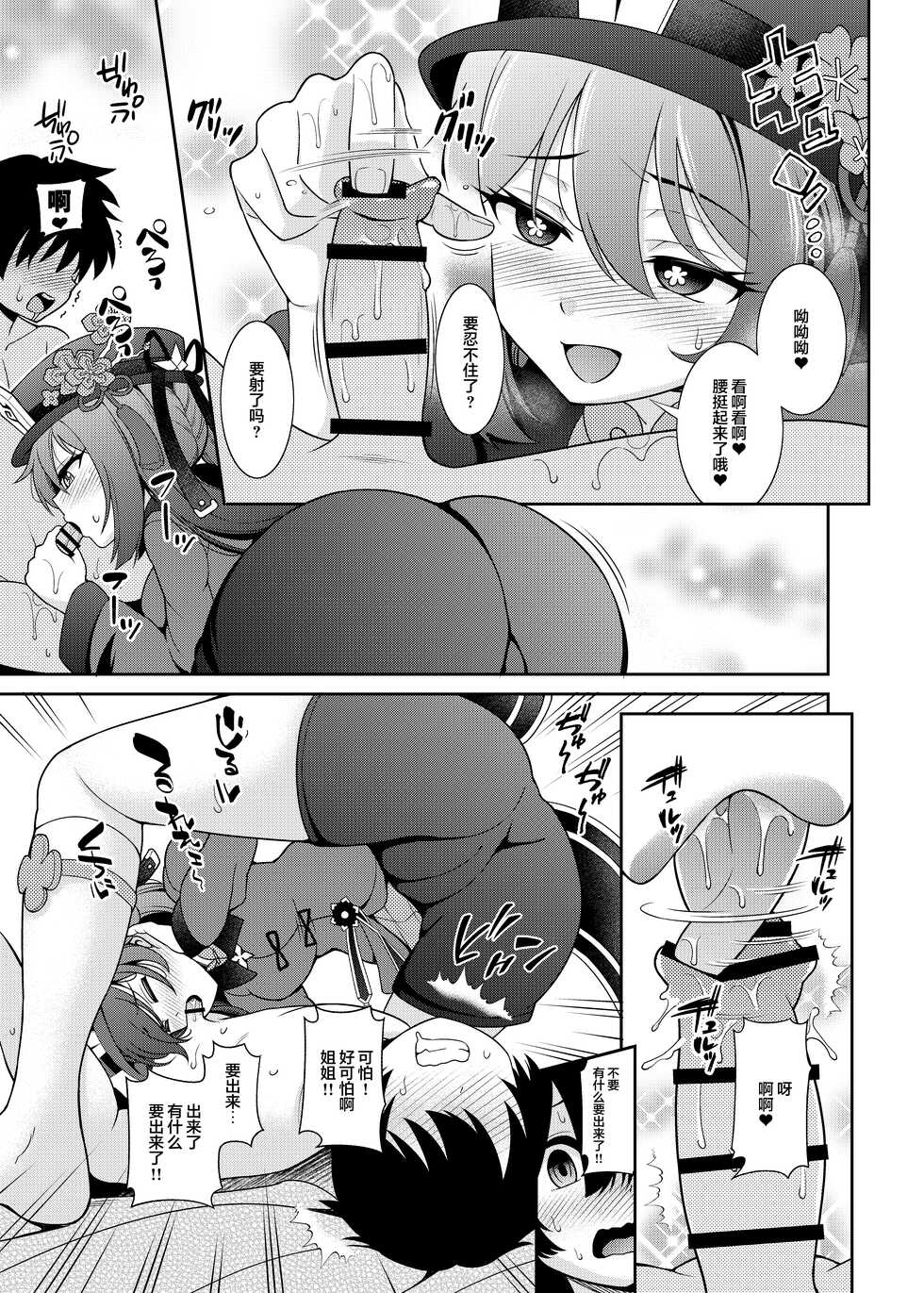 [Korokoya (Shikigami Kuroko)] Zenin! Anoyo Iki (Genshin Impact) [Chinese] [丘丘人纯爱汉化组] [Digital] - Page 5