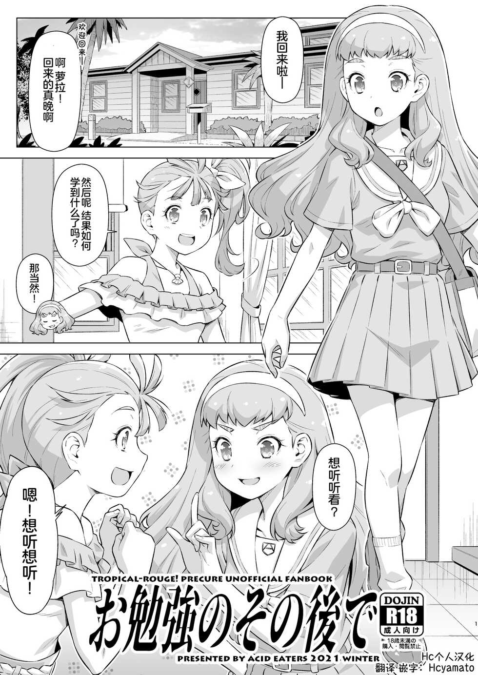 [ACID EATERS (Kazuma Muramasa)] Obenkyou no Sono Ato de (Tropical-Rouge Precure) [Chinese] [Hc个人汉化] [Digital] - Page 1