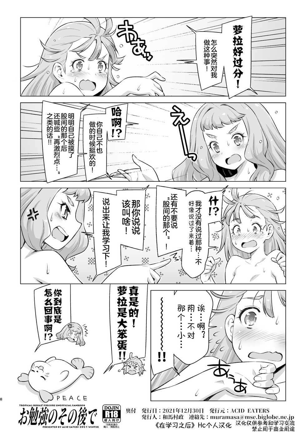 [ACID EATERS (Kazuma Muramasa)] Obenkyou no Sono Ato de (Tropical-Rouge Precure) [Chinese] [Hc个人汉化] [Digital] - Page 8