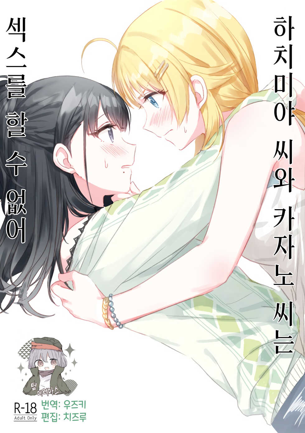 (2021-03 Akihabara Chou Doujinsai) [Tsuki no Uragawa (Romi)] Hachimiya-san to Kazano-san wa Sex ga Dekinai | 하치미야 씨와 카자노 씨는 섹스를 할 수 없어 (THE iDOLM@STER: Shiny Colors) [Korean] [팀☆데레마스] - Page 1