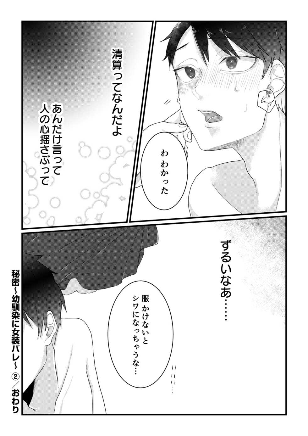 [Tachibana Kou] Himitsu ~Osananajimi ni Josou Bare~ 2 [Digital] - Page 30