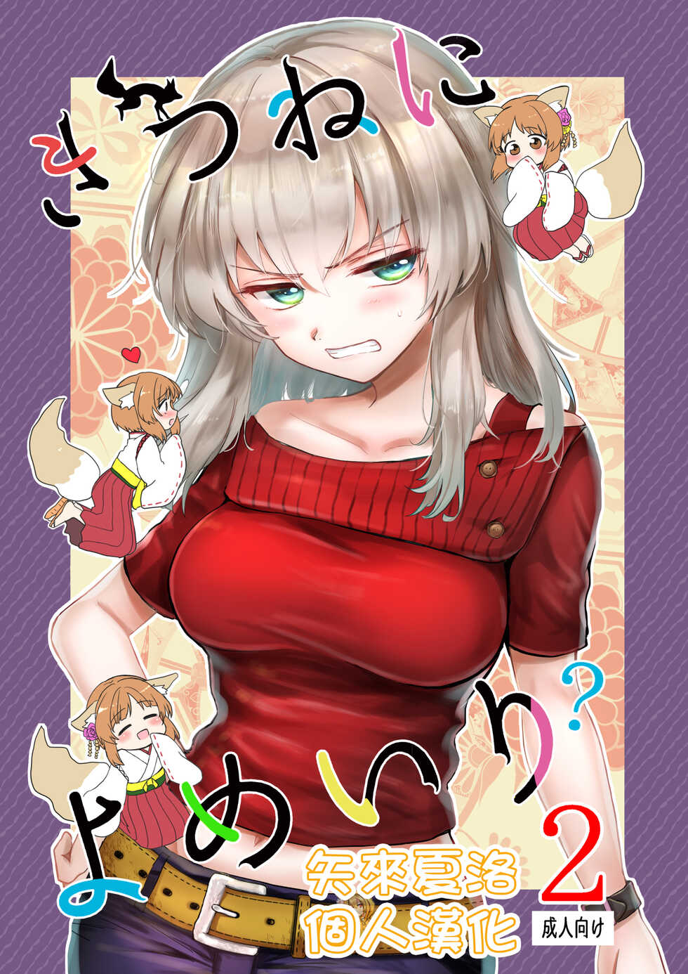 [Tetsukazuno Ao. (Emilio)] Kitsune ni Yomeiri? 2 (Girls und Panzer) [Chinese] [矢来夏洛个人汉化] [Digital] - Page 1