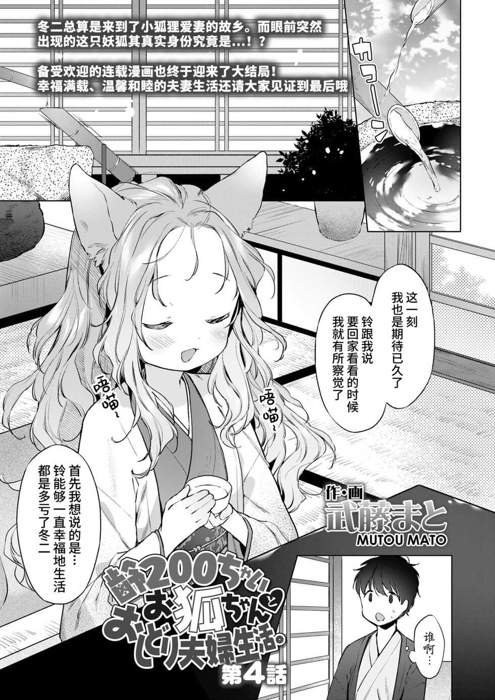 [Mutou Mato] Yowai 200 Chai Okitsune-chan to Oshidori Fuufu Seikatsu.Ch. 4 | 和200岁小狐娘的鸳鸯夫妻生活 第四话 (Towako Oboro Emaki Juu) [Chinese] [山猫亭个人汉化] - Page 1