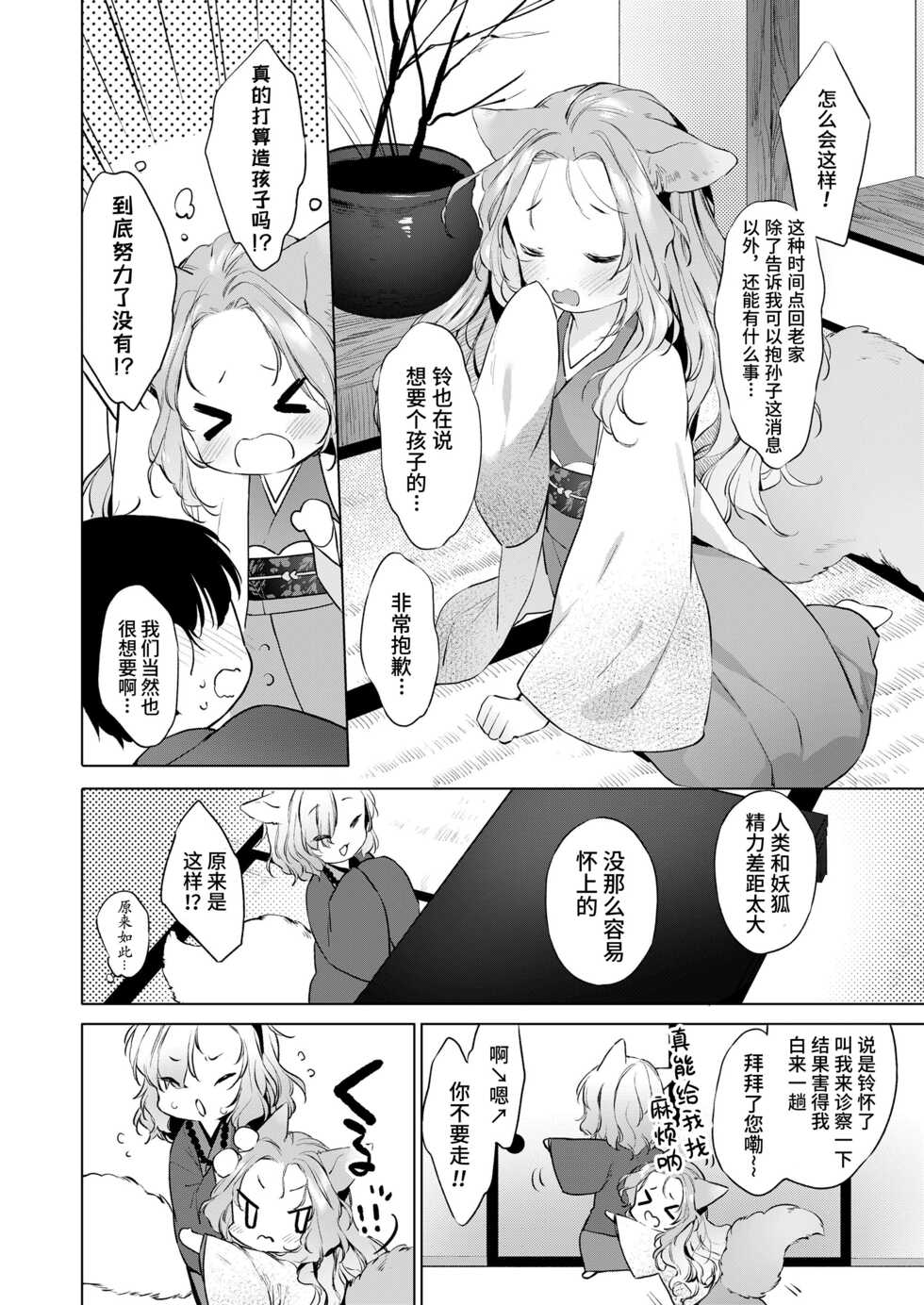 [Mutou Mato] Yowai 200 Chai Okitsune-chan to Oshidori Fuufu Seikatsu.Ch. 4 | 和200岁小狐娘的鸳鸯夫妻生活 第四话 (Towako Oboro Emaki Juu) [Chinese] [山猫亭个人汉化] - Page 4