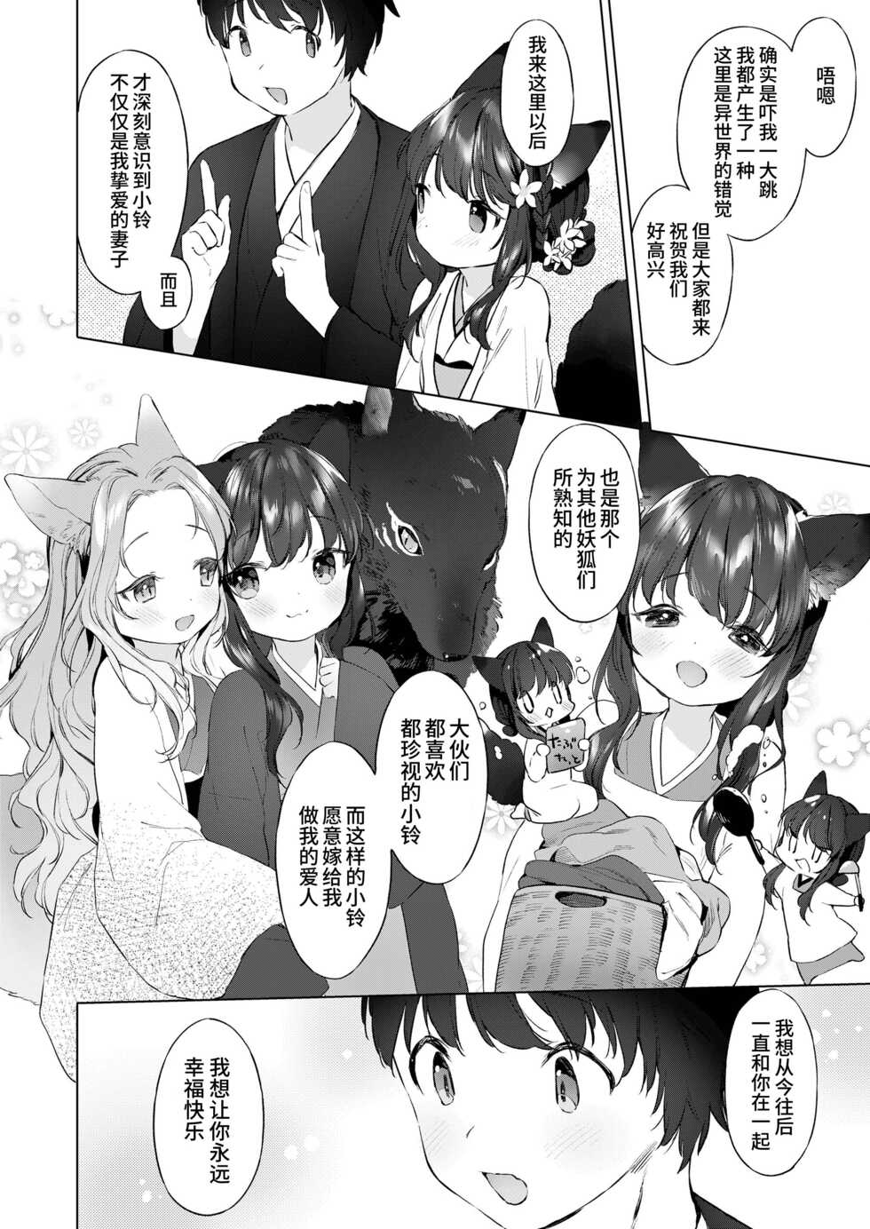 [Mutou Mato] Yowai 200 Chai Okitsune-chan to Oshidori Fuufu Seikatsu.Ch. 4 | 和200岁小狐娘的鸳鸯夫妻生活 第四话 (Towako Oboro Emaki Juu) [Chinese] [山猫亭个人汉化] - Page 10