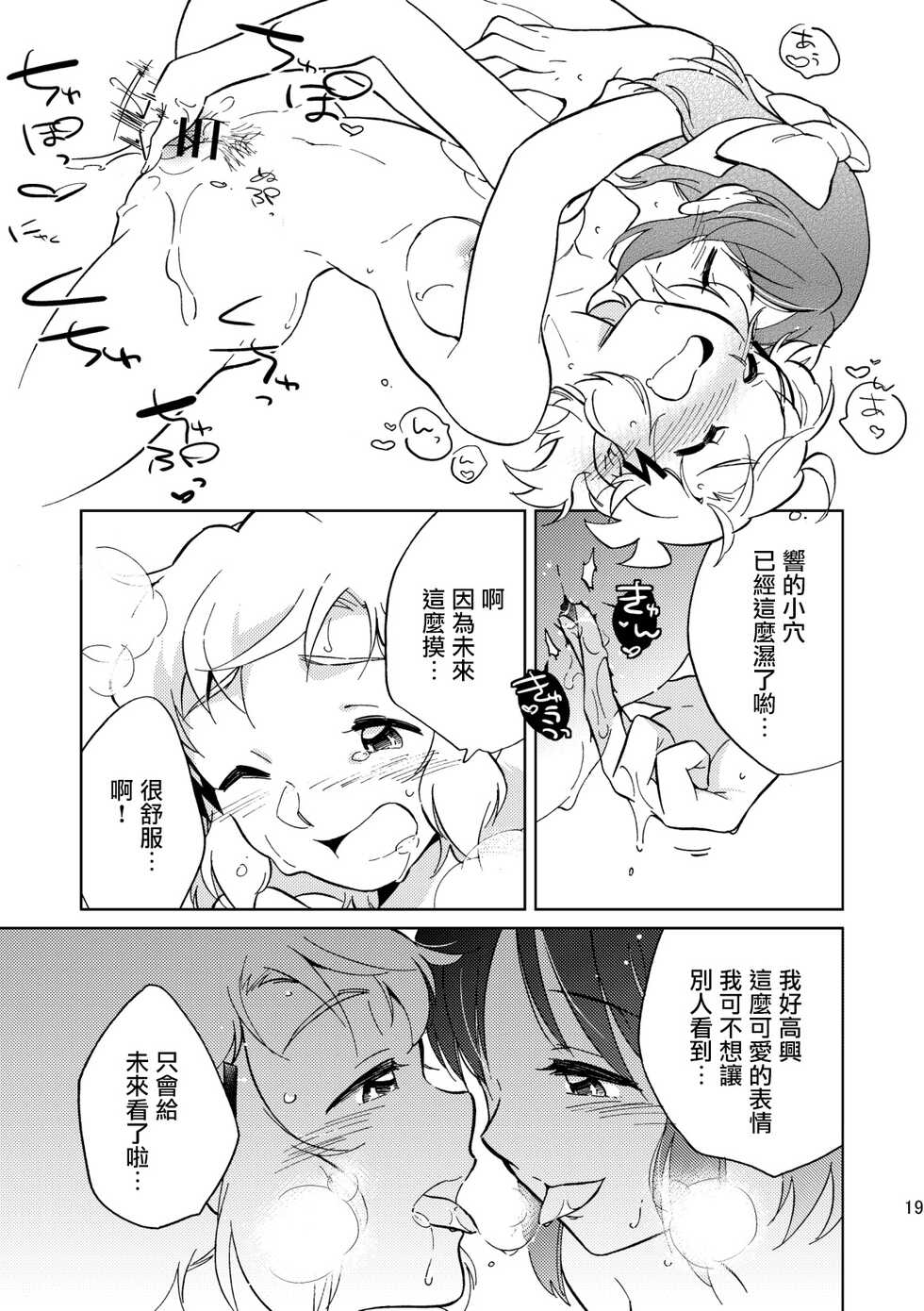 [Hana ni Arashi. (Santouka)] Nee, Daisuki da yo. | 我啊 最喜歡你了喲 (Senki Zesshou Symphogear) [Chinese] [Digital] - Page 19