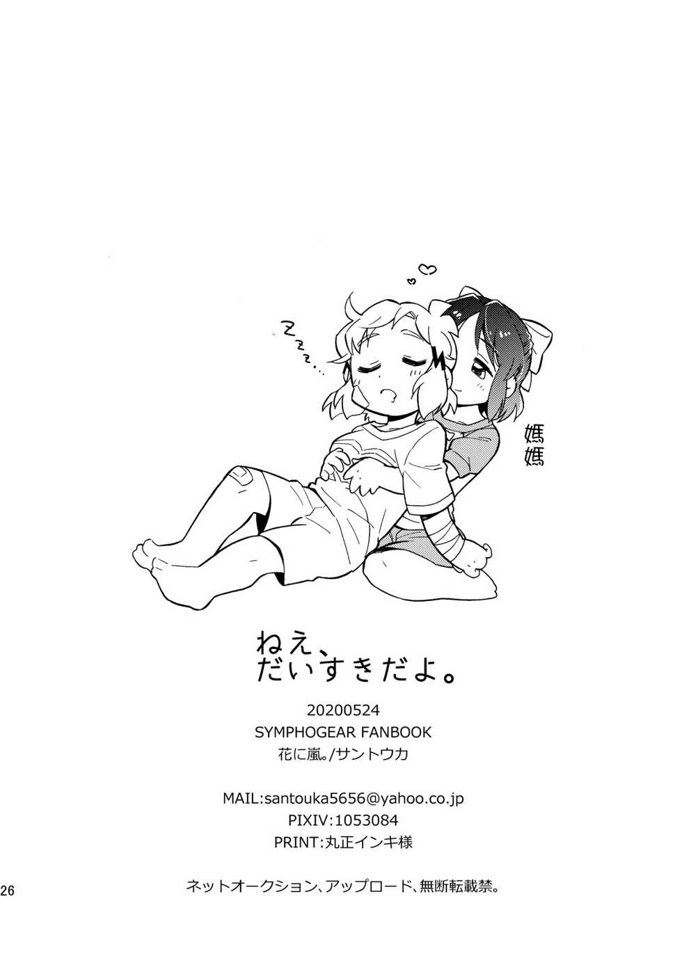 [Hana ni Arashi. (Santouka)] Nee, Daisuki da yo. | 我啊 最喜歡你了喲 (Senki Zesshou Symphogear) [Chinese] [Digital] - Page 26