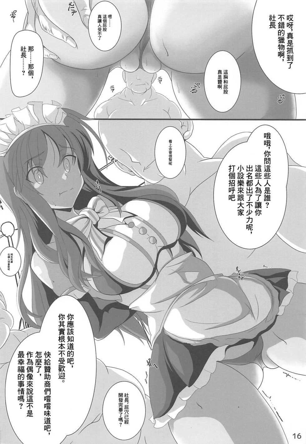 (C99) [D☆G (MoTo)] Yaritsubusareta Actress ~Guuzou no Otome-tachi~ | 被幹壞了的Actress 偶像少女們 (Alice Gear Aegis) [Chinese] - Page 17