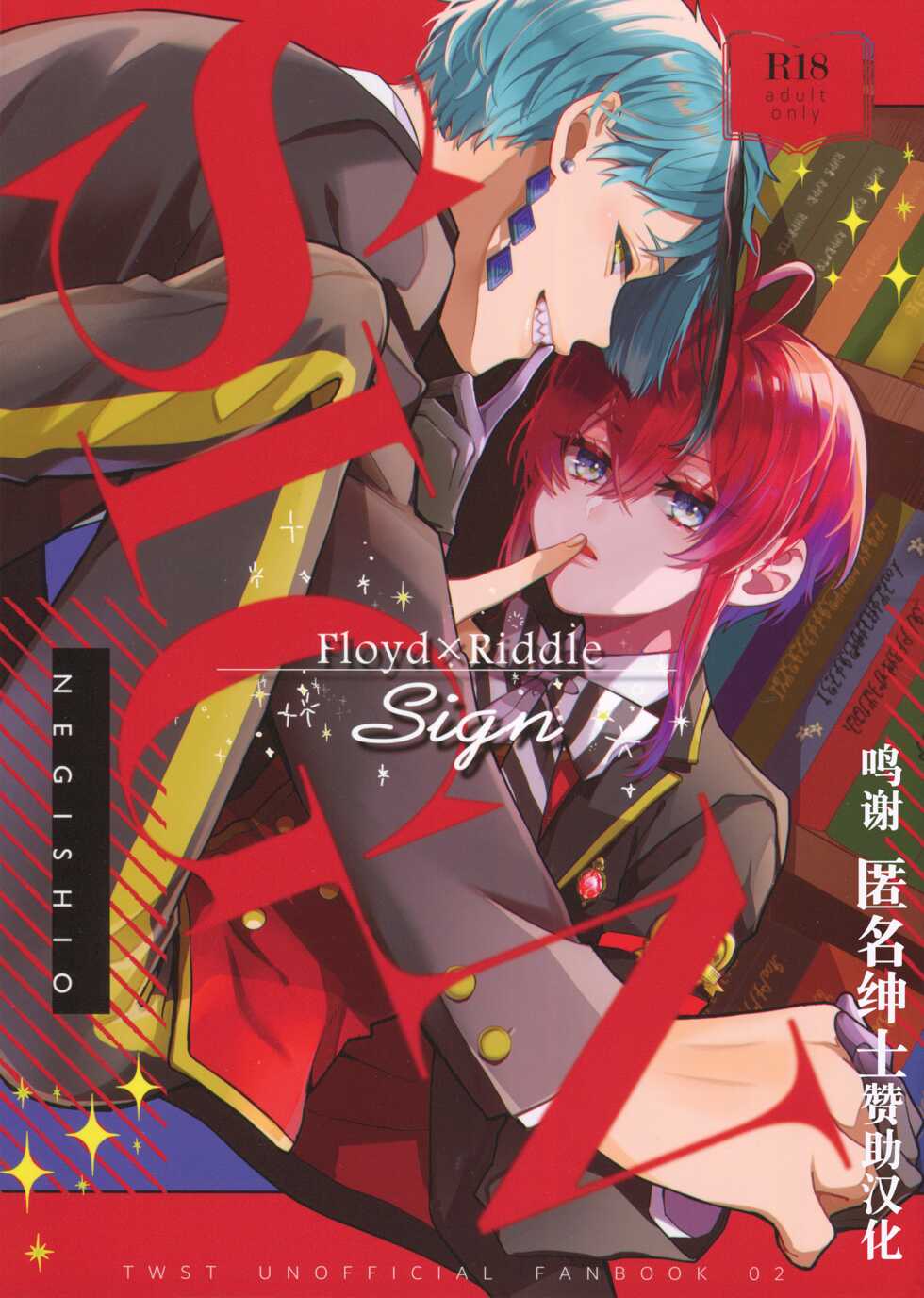 [NEGISHIO (Ishi)] SIGN (Disney: Twisted-Wonderland) [Chinese] [转尾巴猫汉化] - Page 1