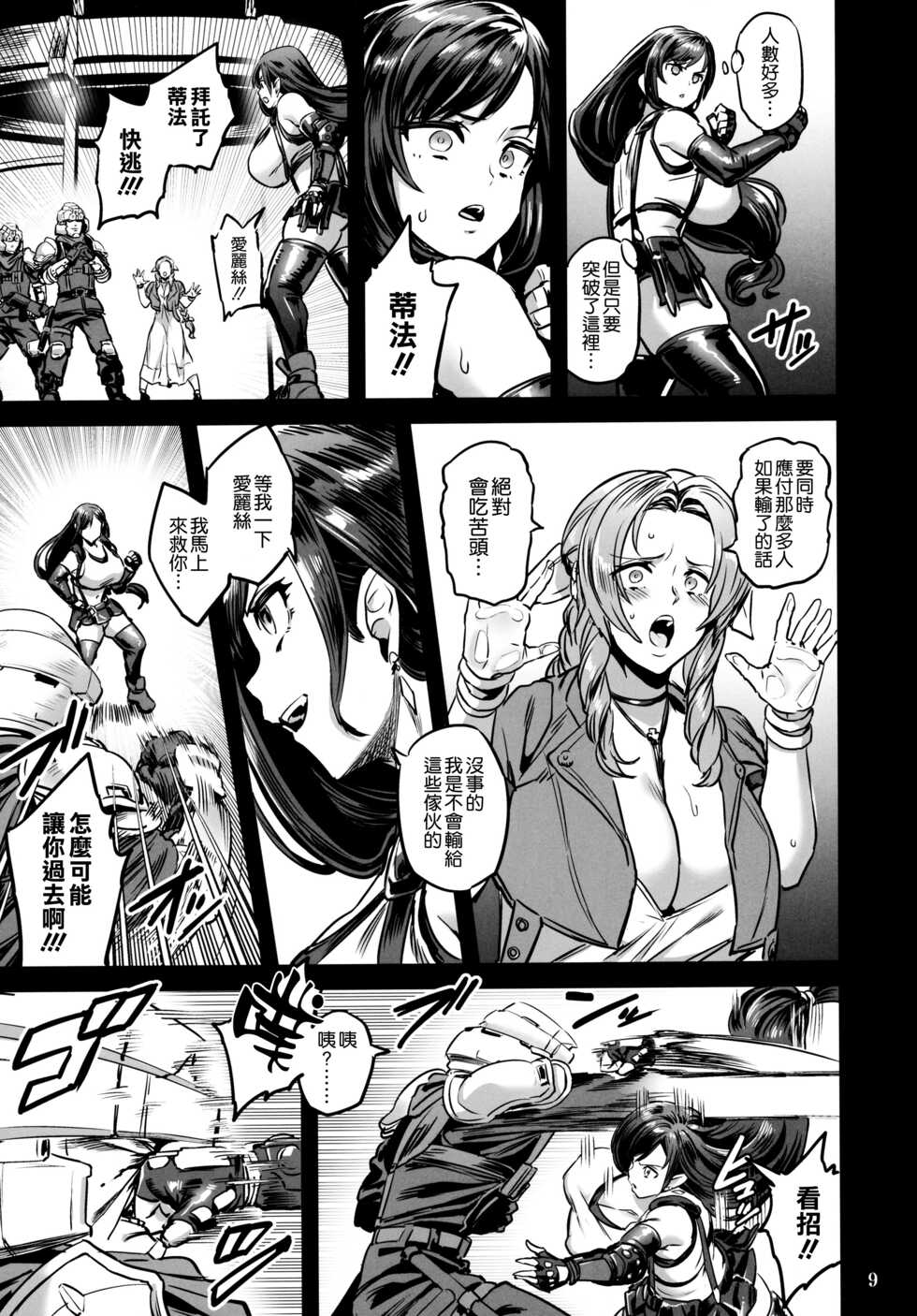(C99) [OVing (Obui)] Deka Chichi Terrorist no Kousei Kouhai Jikken (Final Fantasy VII) [Chinese] [空気系☆漢化] - Page 9