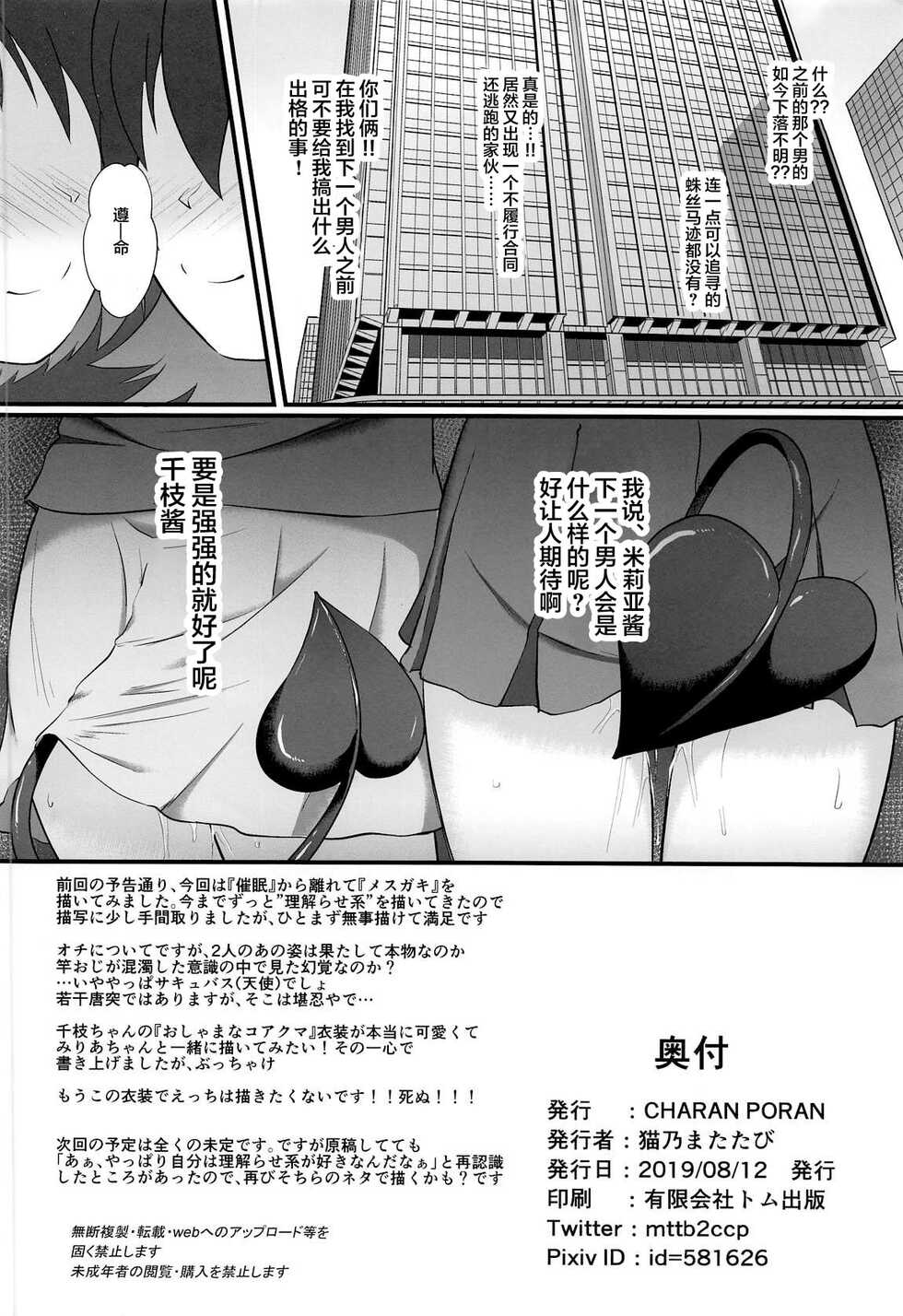 (C96) [CHARAN PORAN (Nekono Matatabi)] Chie to Miria wa Mesugaki Tenshi (THE IDOLM@STER CINDERELLA GIRLS) [夜空下的萝莉x真不可视汉化组] - Page 25