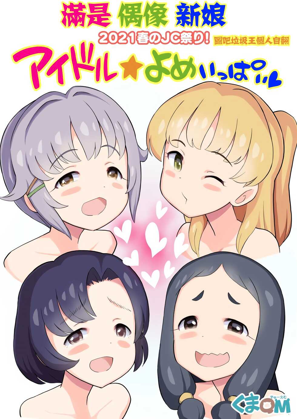 [Kuma QM] 2021 Haru no Matsuri! Idol Yome Ippai (THE IDOLM@STER CINDERELLA GIRLS) [Chinese] [图吧垃圾王个人自翻] [Digital] - Page 1