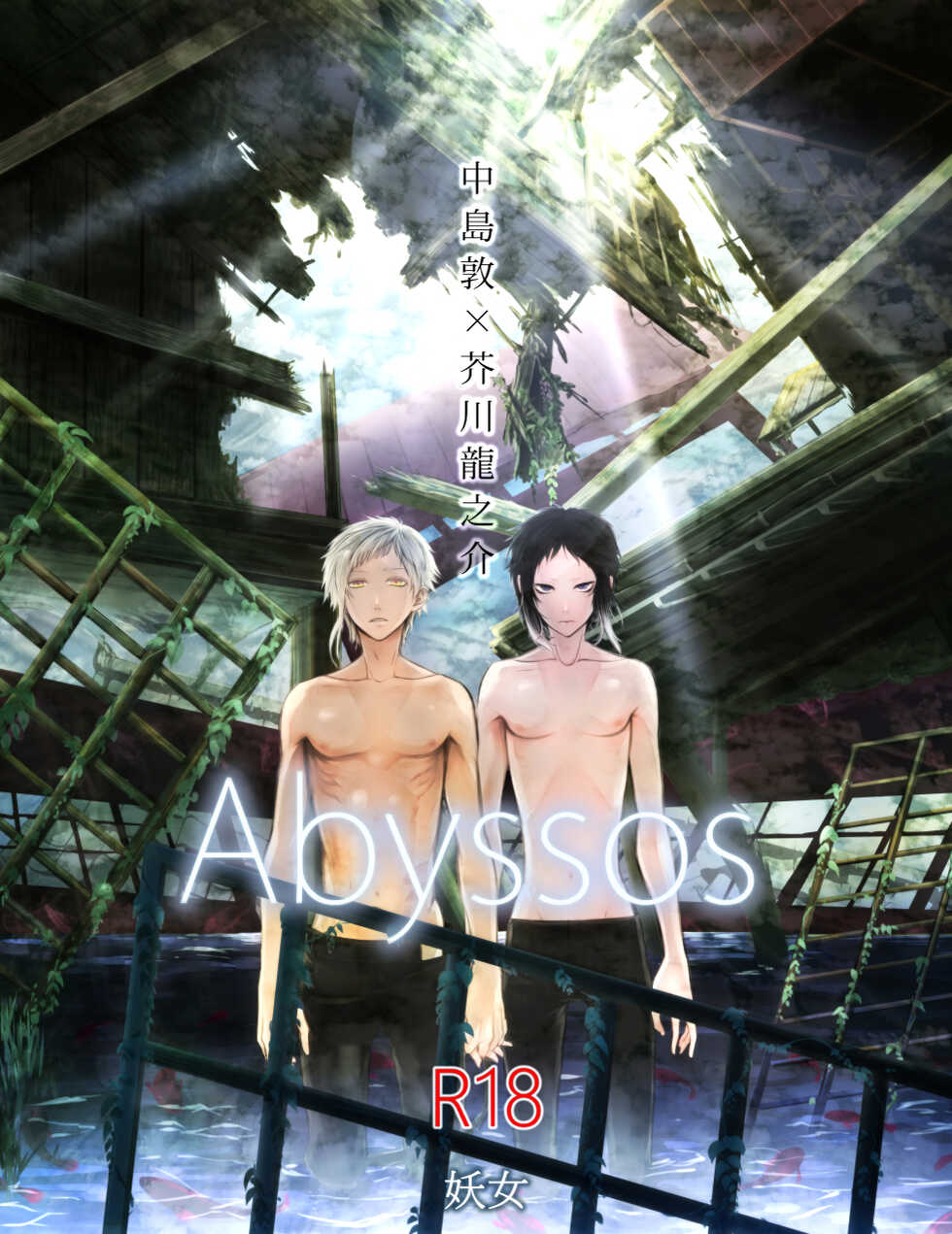 [Youjo] Abyssos (Bungou Stray Dogs) [Digital] - Page 1