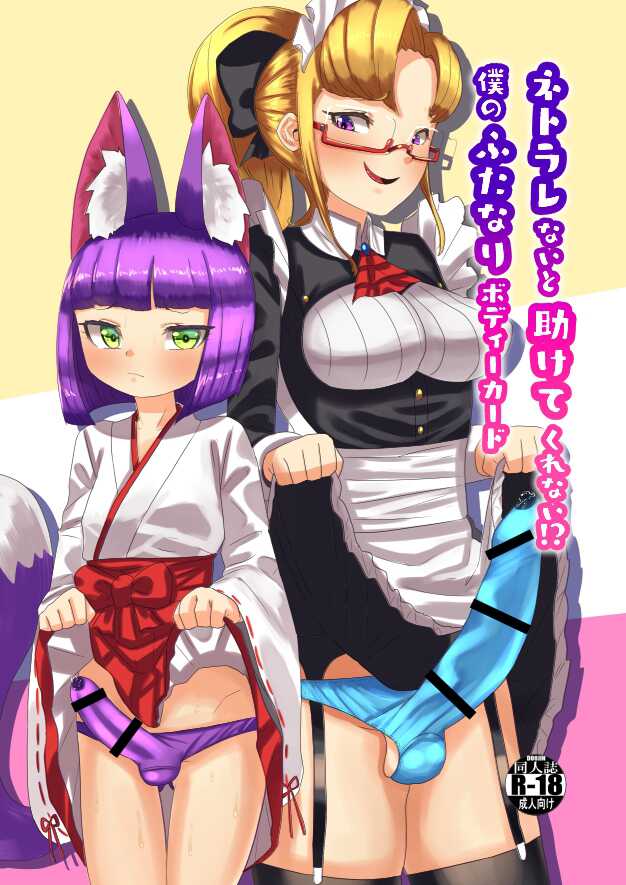 [Nitiniti Sowa (Apacchi)] Netorare Nai to Tasukete Kurenai!? Boku no Futanari Body Guard [Chinese] [xyzf个人汉化] - Page 1