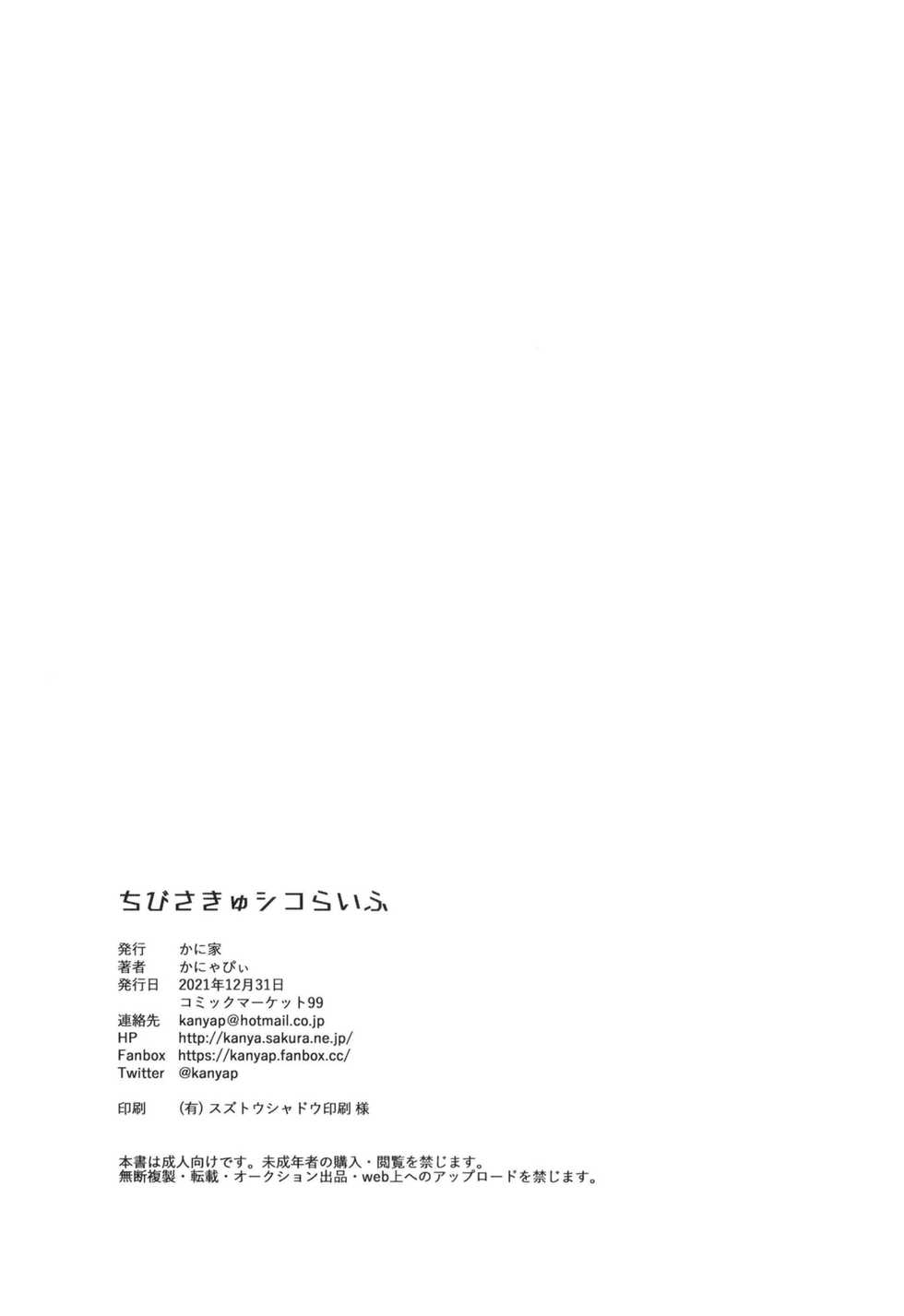 [Kaniya (Kanyapyi)] Chibi Succu Shiko Life [Chinese] [無邪気漢化組] [Digital] - Page 31