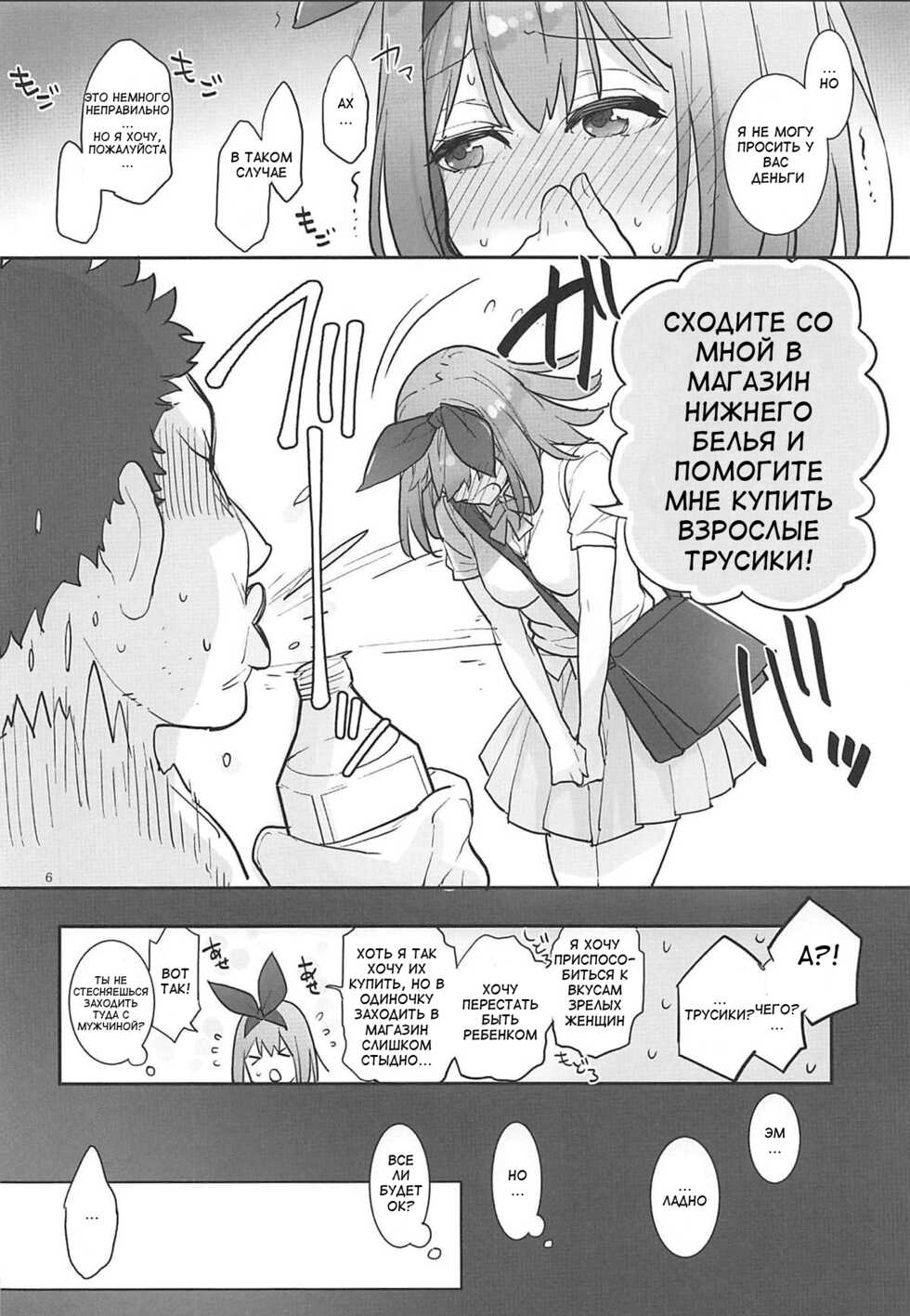 (C96) [Karegare (Kagami, Rei)] Yotsuba, Pants o Kai ni Iku (Gotoubun no Hanayome) [Russian] [﻿_SDA_] - Page 5