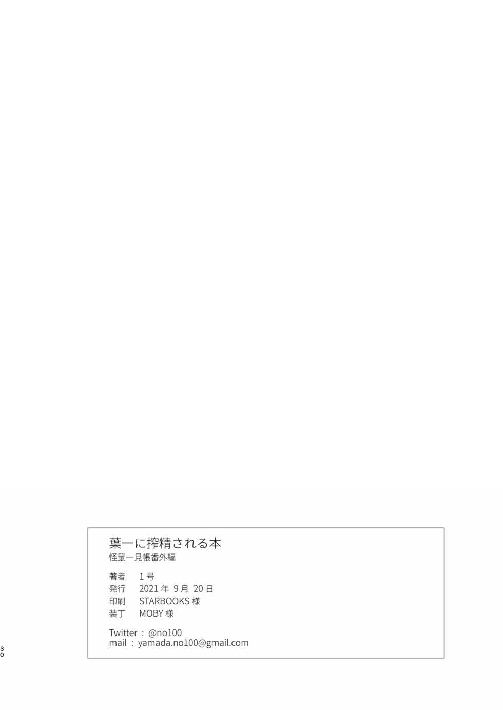 [111 Touban (1-gou)] Youichi ni Sakusei Sareru Hon [Chinese] [瑞树汉化组] - Page 30