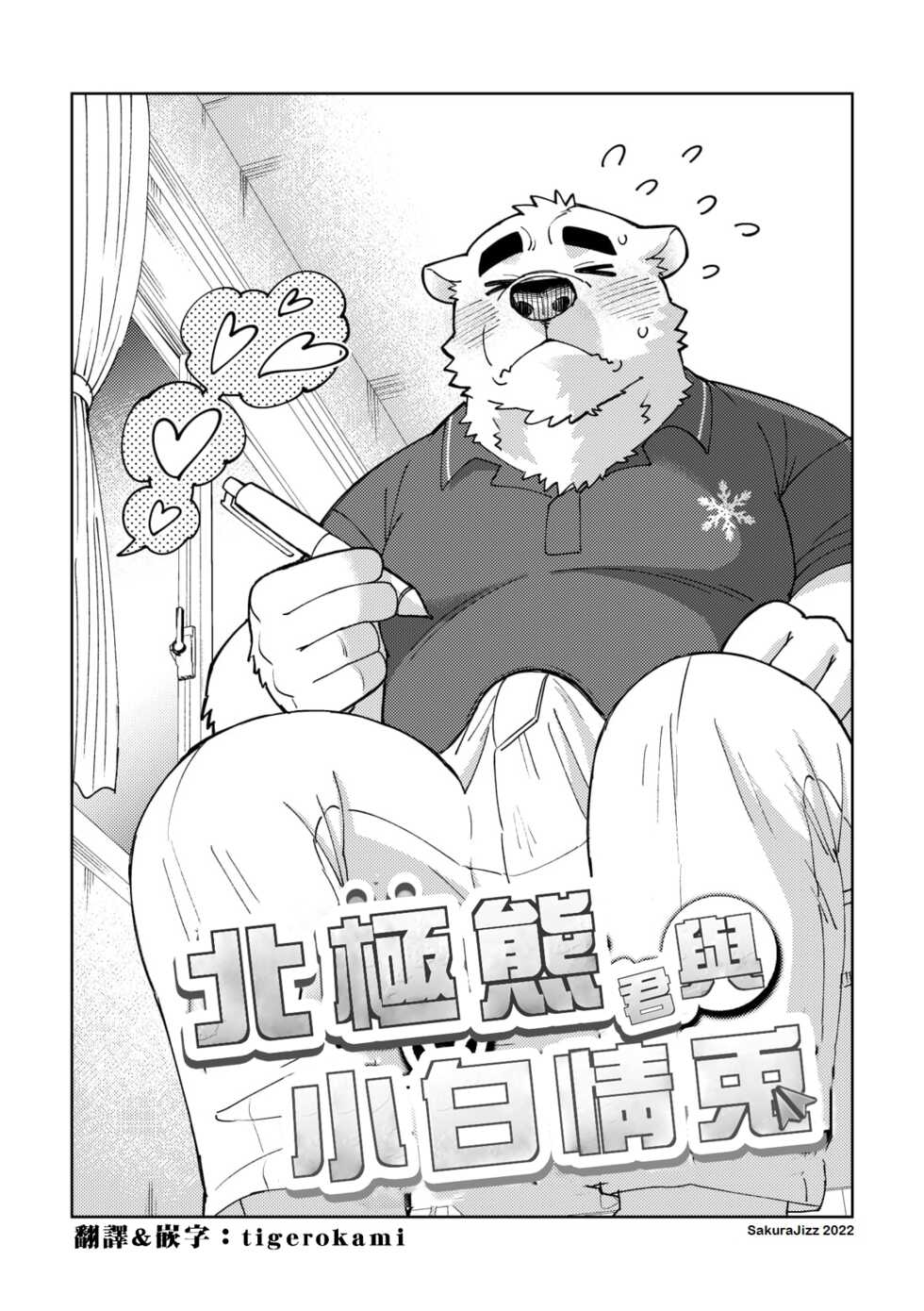 [Maru Tendon (Ei)] Shirokuma-kun to Irousagi | 北極熊君與小白情兔 [Chinese] [tigerokami] [Digital] - Page 4