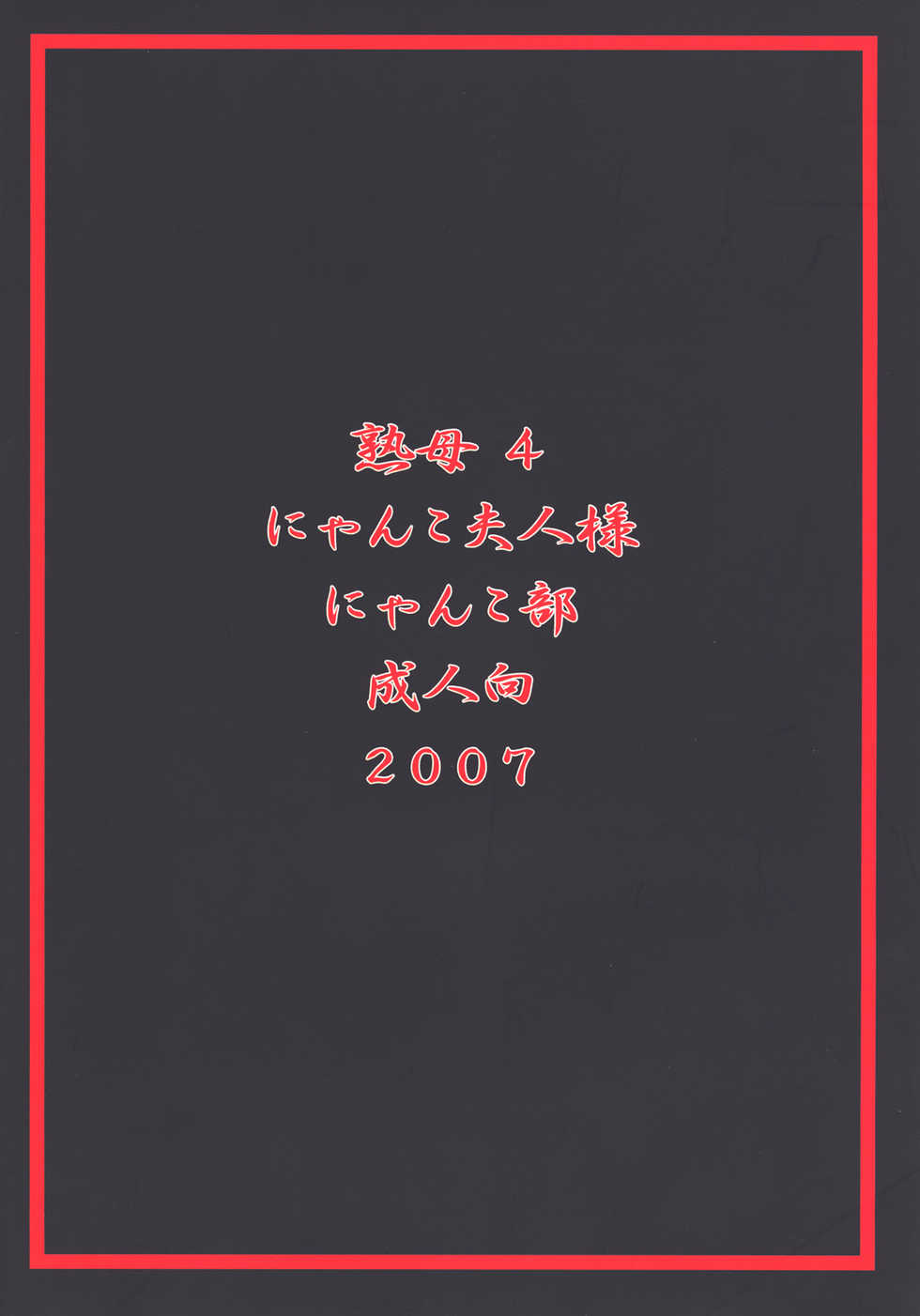 (C73) [M.MACABRE (Nyanko Fujin-sama)] Jukuhaha 4 - Page 28