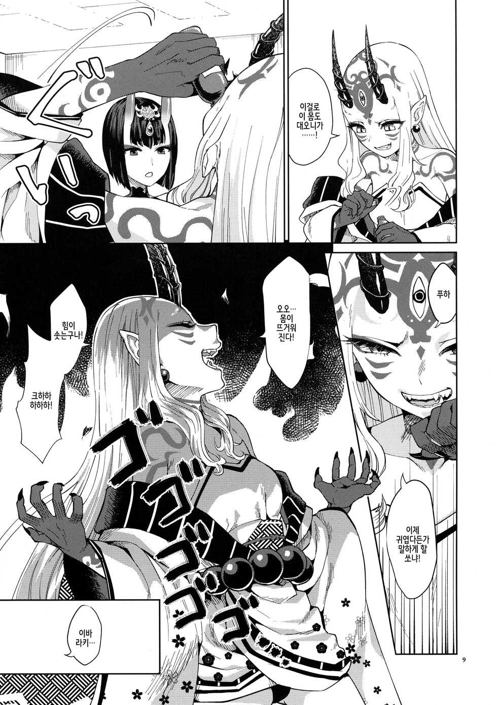(C95) [Manmanya (Titiduki)] Oni ni Nikubou | 오니에게 육봉 (Fate/Grand Order) [Korean] - Page 10