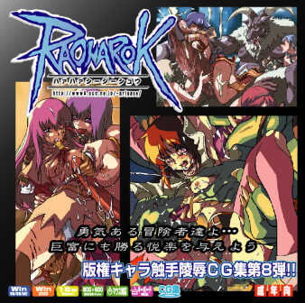 (C64) [LolitaChannel (Arigase Shinji)] Hanken Chara Shokushu Ryoujoku CG Shuu No. 008!! Ra○narok HaaHaa CG Shuu (Ragnarok Online) - Page 1