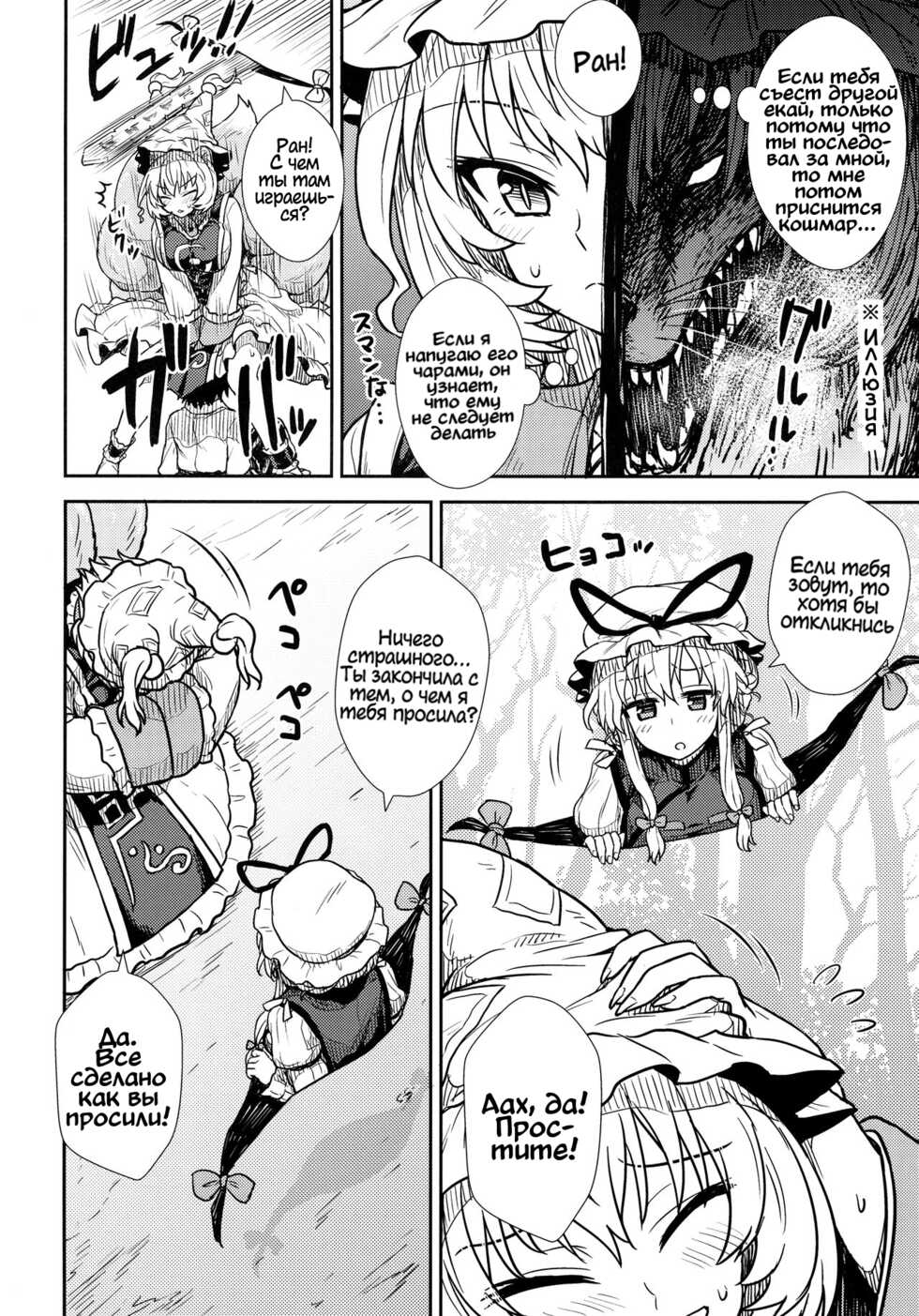(C90) [110-GROOVE (Itou Yuuji)] Yakumo Ran no Kyouikuteki Shidou | Руководство Якумо Ран по воспитанию (Touhou Project) [Russian] [﻿kira_sas] - Page 22