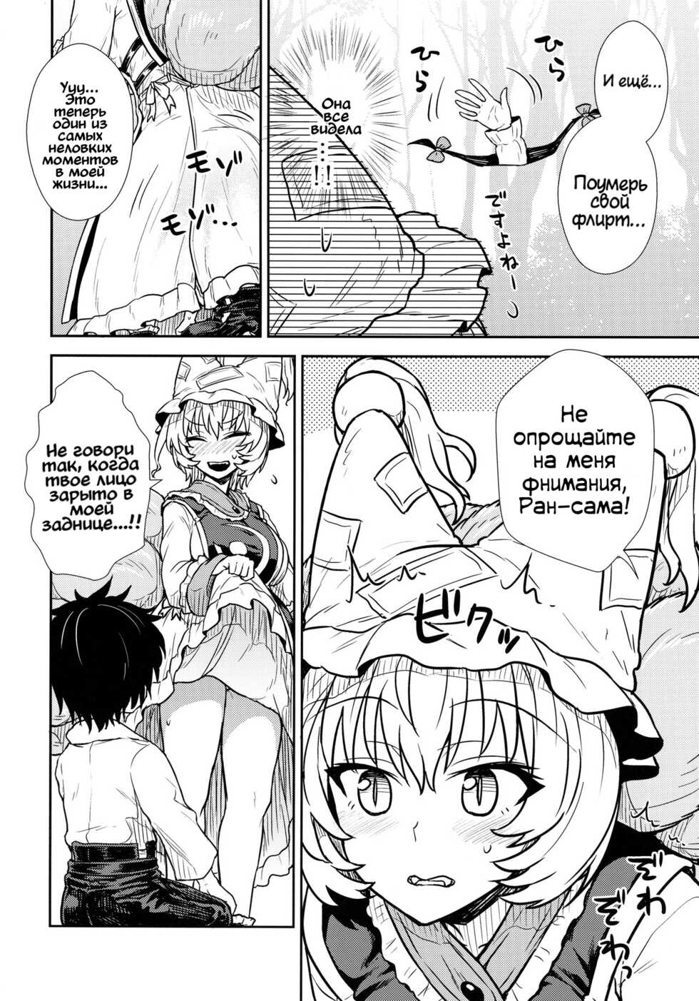 (C90) [110-GROOVE (Itou Yuuji)] Yakumo Ran no Kyouikuteki Shidou | Руководство Якумо Ран по воспитанию (Touhou Project) [Russian] [﻿kira_sas] - Page 24
