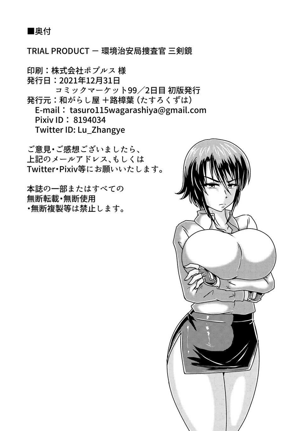 [Wagarashiya (Tasuro Kuzuha)] TRIAL PRODUCT - Kankyou Chiankyoku Sousakan Mitsurugi Kagami [Digital] - Page 29