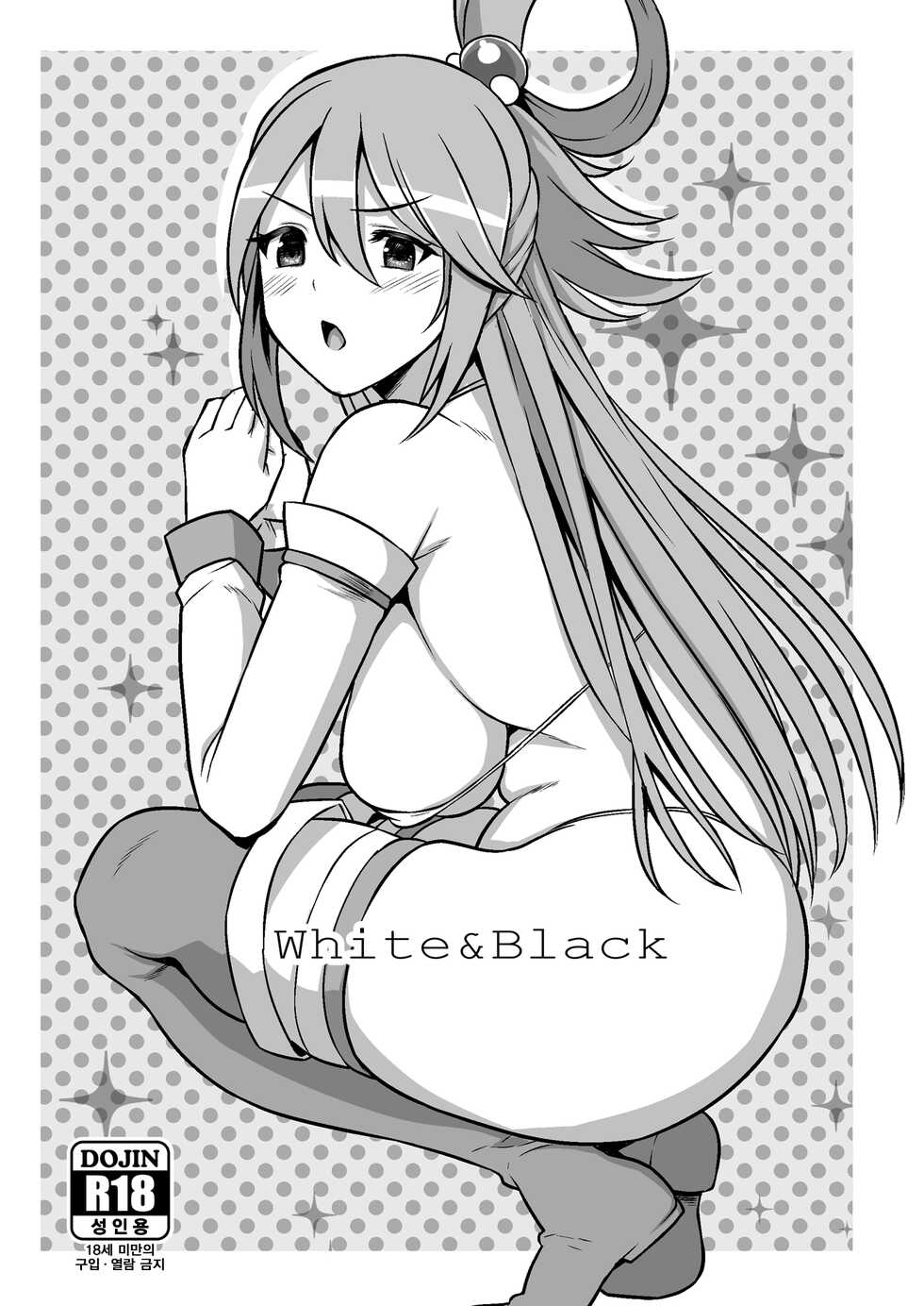(C96) [Rorinoutage (Shimantogawa)] WHITE&BLACK (Kono Subarashii Sekai ni Syukufuku o!, MAJOR 2nd, Tejina Senpai) [Korean] - Page 1