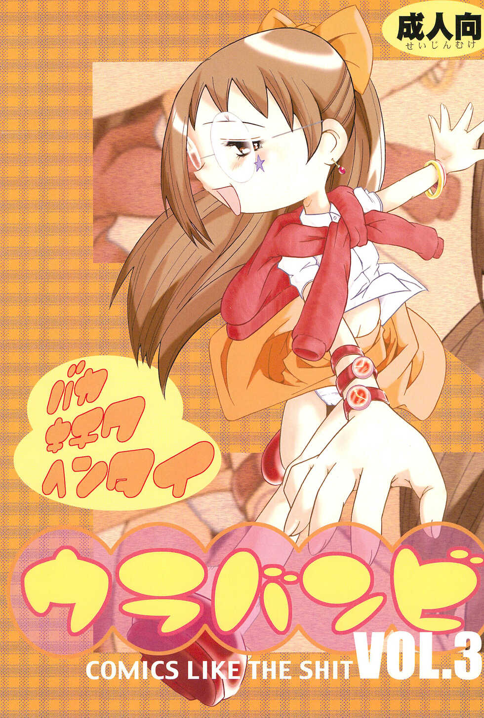 (CR29) [Urakata Honpo (Various)] Urabambi Vol. 3 - Betabeta Hazuki (Ojamajo Doremi) - Page 1