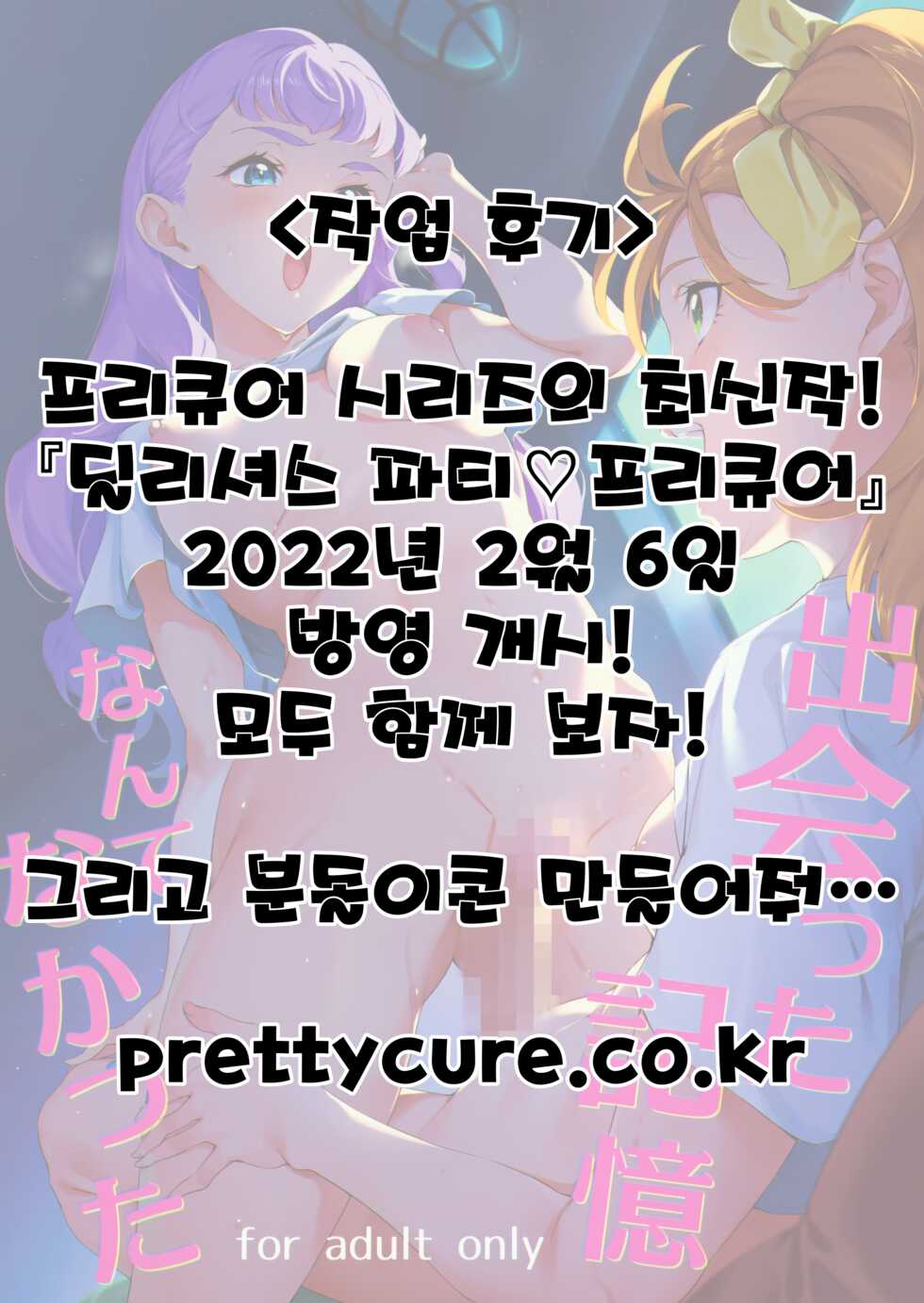 [Jukusei Kakuzatou (sugarBt)] Deatta Kioku nante Nakatta  | 만났던 기억 따위 없었다 (Tropical-Rouge! PreCure) [Korean] [Digital] - Page 26