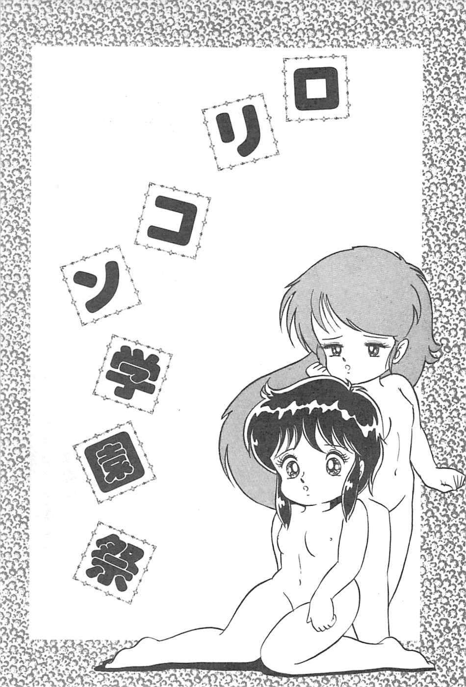 [Shimazaki Lem] Lolicon Gakuensai - Page 6