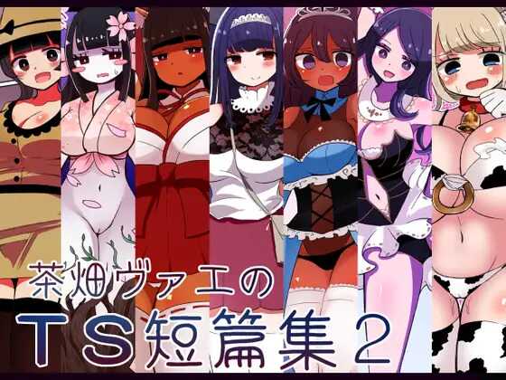 [むらさきにゃんこバー] 茶畑ヴァエのTS短篇集2[Chinese] [Aelitr个人汉化] - Page 1