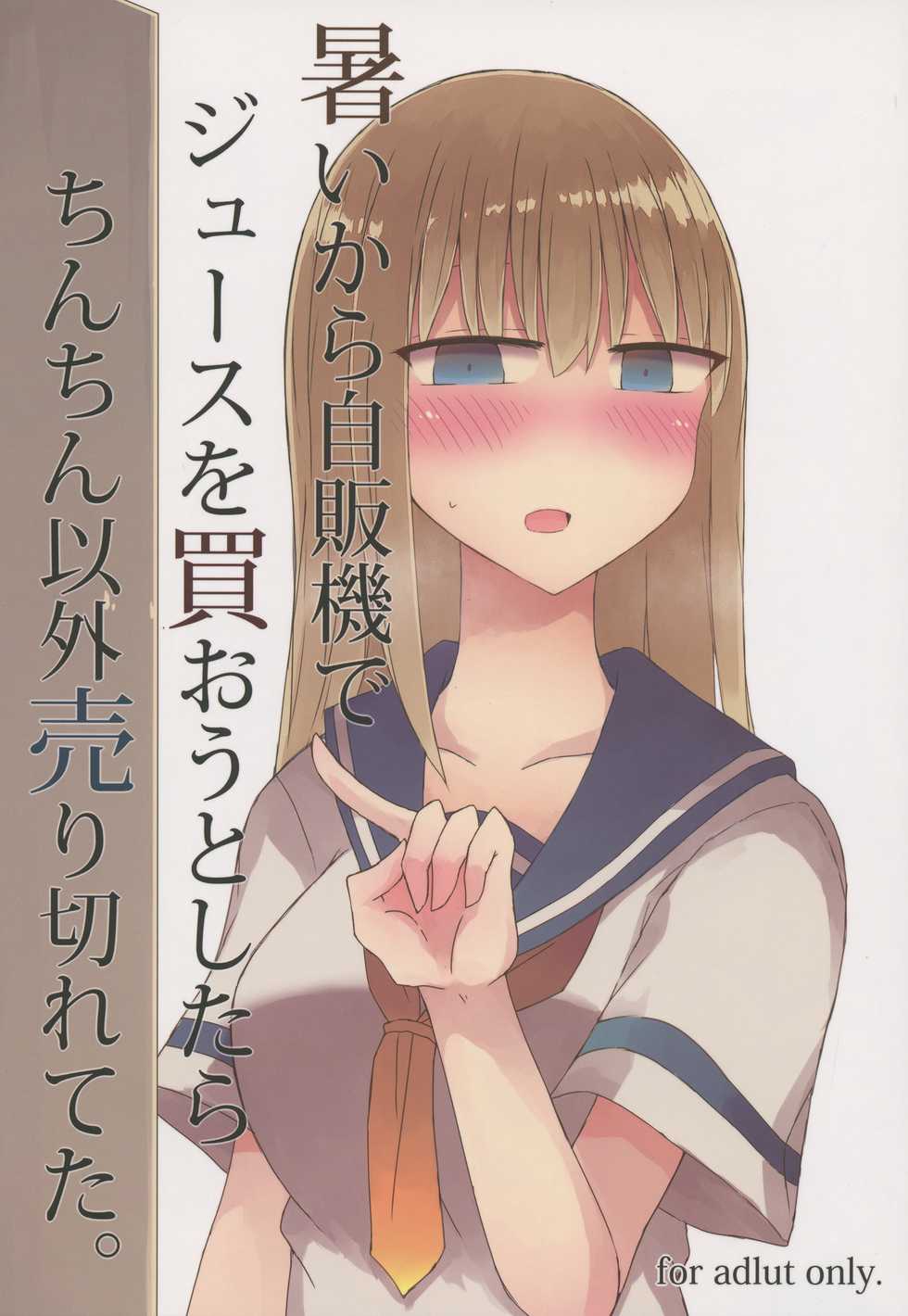 (C94) [Nijiiro Suisho (Nanashiki)] Atsui kara Jihanki de Juice o Kaou to Shitara Chinchin Igai Urikireteta. | 날이 더워서 자판기에서 주스를 사서 마시려고 했는데 자지 이외에는 매진이었다 [Korean] - Page 2