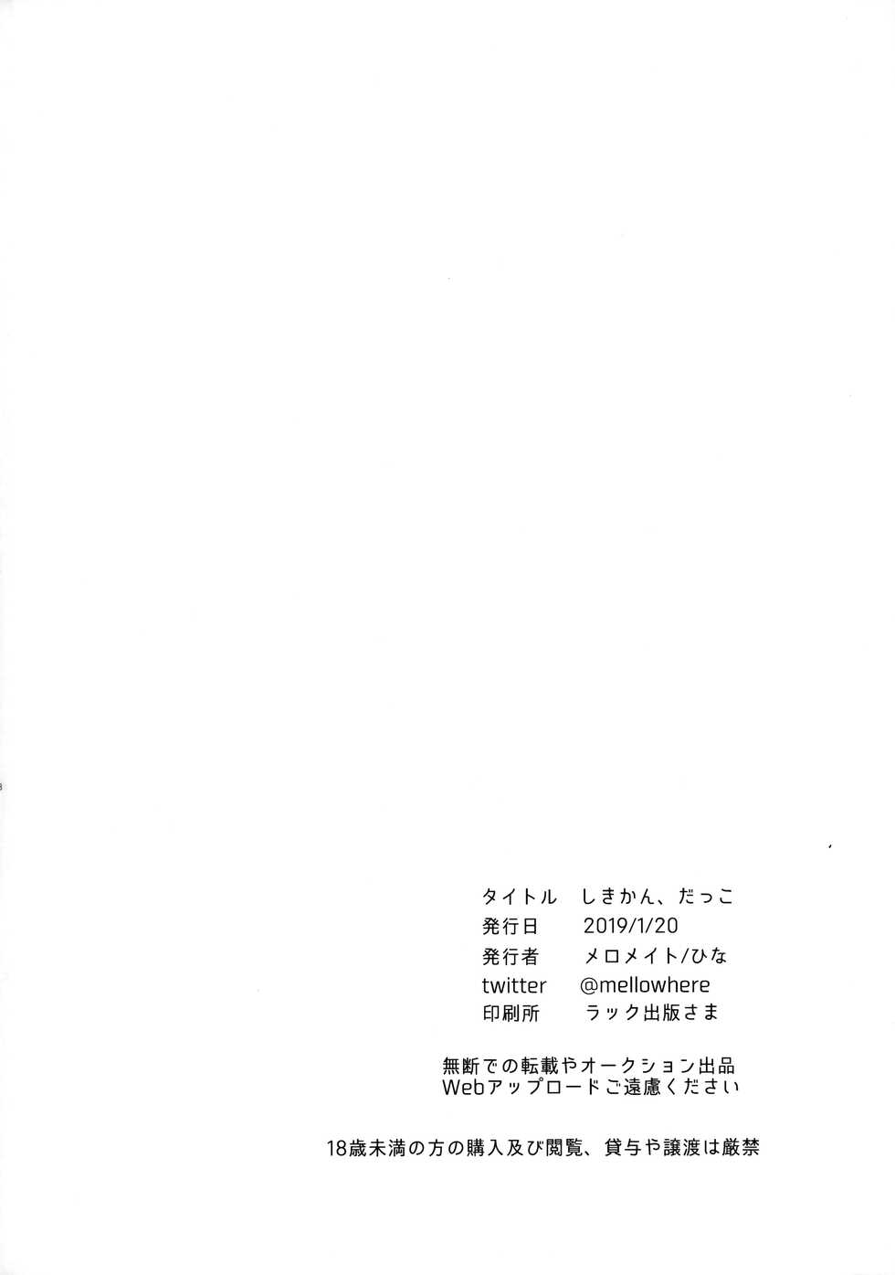 (AzuLan Gakuen Koubaibu 7) [mellowmate (Hina)] Shikikan, Dakko (Azur Lane) - Page 27