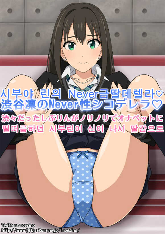 Rin Shibuya's Never Sei Shikoderella♡ (Korean ver) - Page 1