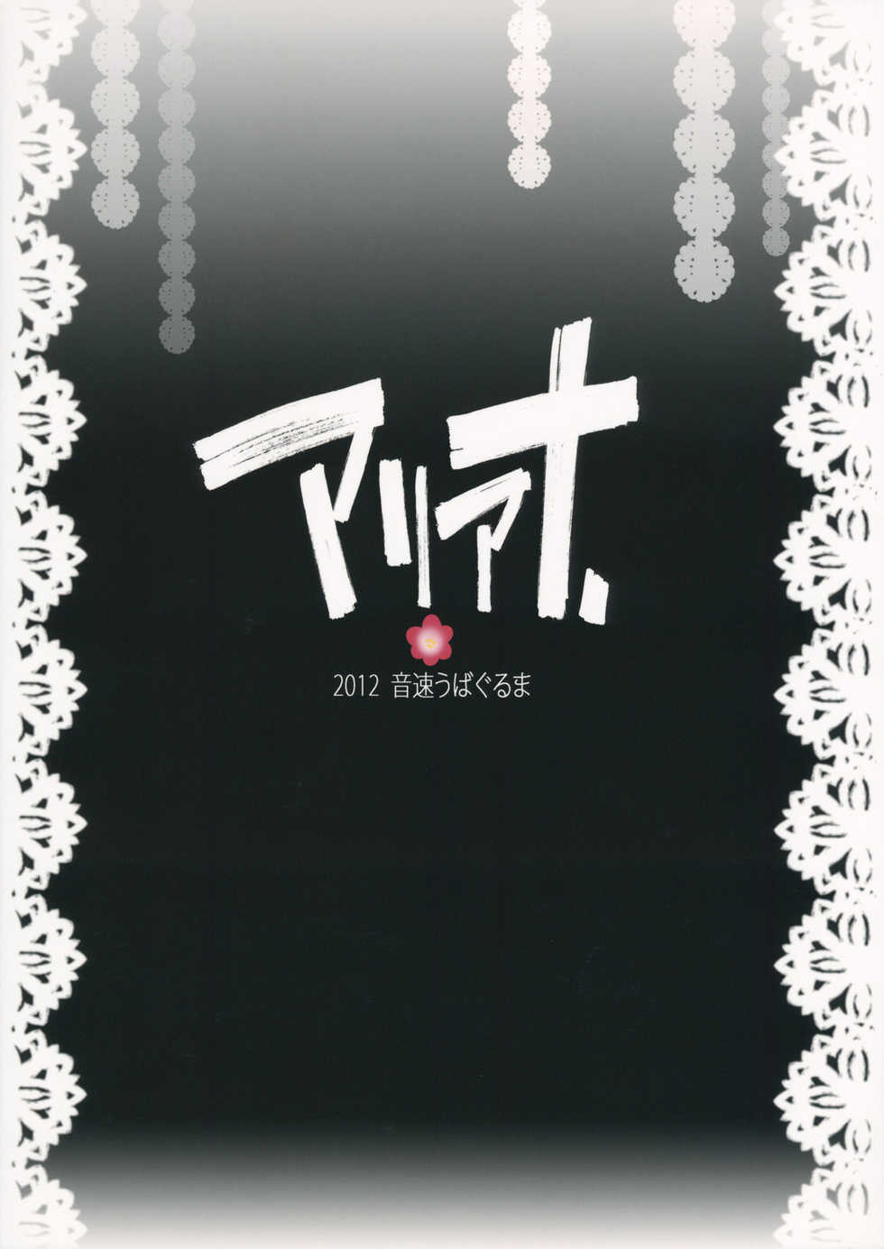 (Nanairo Majo no Ningyou Butoukai. 2) [Onsoku Ubaguruma (Teoshiguruma)] Ariana ~ Alice no Anal de Page ga Daitai Umatteshimaimashita. | 아리아나 ~ 앨리스의 애널로 페이지가 잔뜩 메워졌습니다 (Touhou Project) [Korean] - Page 36