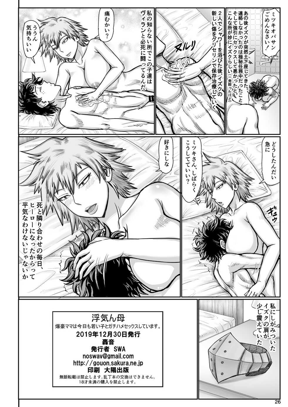 [Gouon (SWA)] Uwakinhaha Bakugou-mama wa Kyou mo Wakai Ko to Gachihame Sex Shiteimasu. (Boku no Hero Academia) [Digital] - Page 26