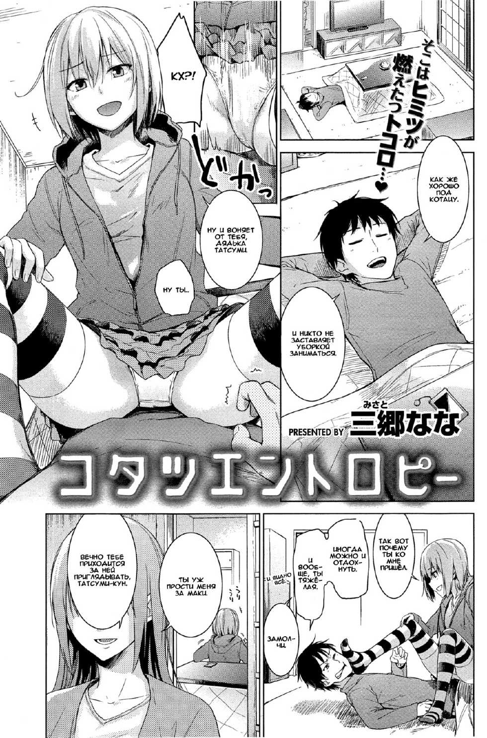 [﻿Misato Nana] Kotatsu Entropy | Что может случиться под котацу [Russian] [﻿Ion] - Page 1