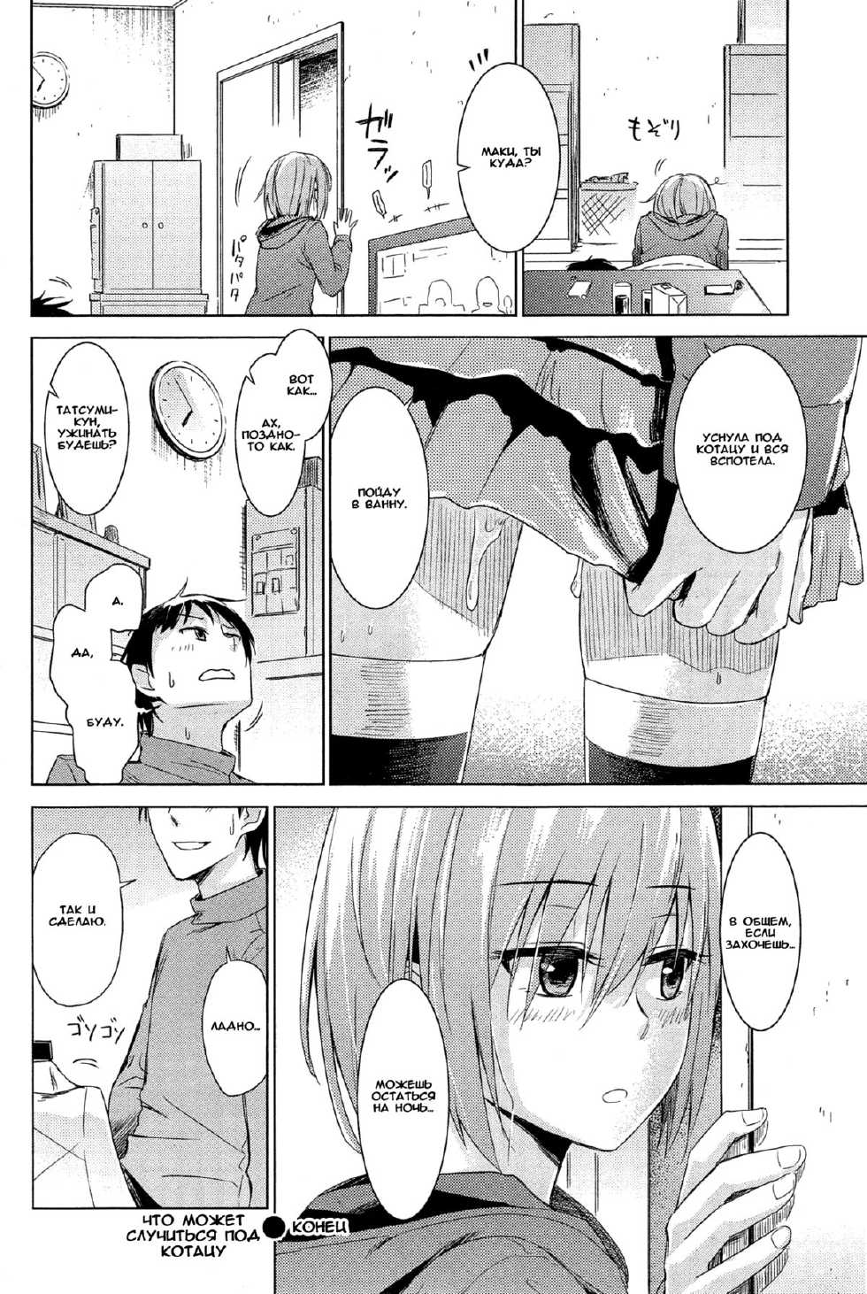 [﻿Misato Nana] Kotatsu Entropy | Что может случиться под котацу [Russian] [﻿Ion] - Page 16