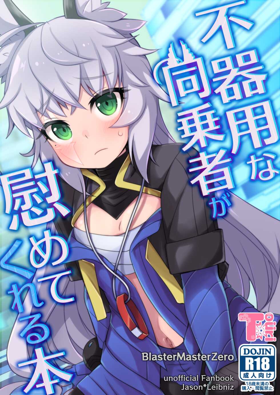 [Touri (Sano Akira)] Bukiyou na Douzyousya ga Nagusamete Kureru Hon (Blaster Master Zero) [Digital] - Page 1