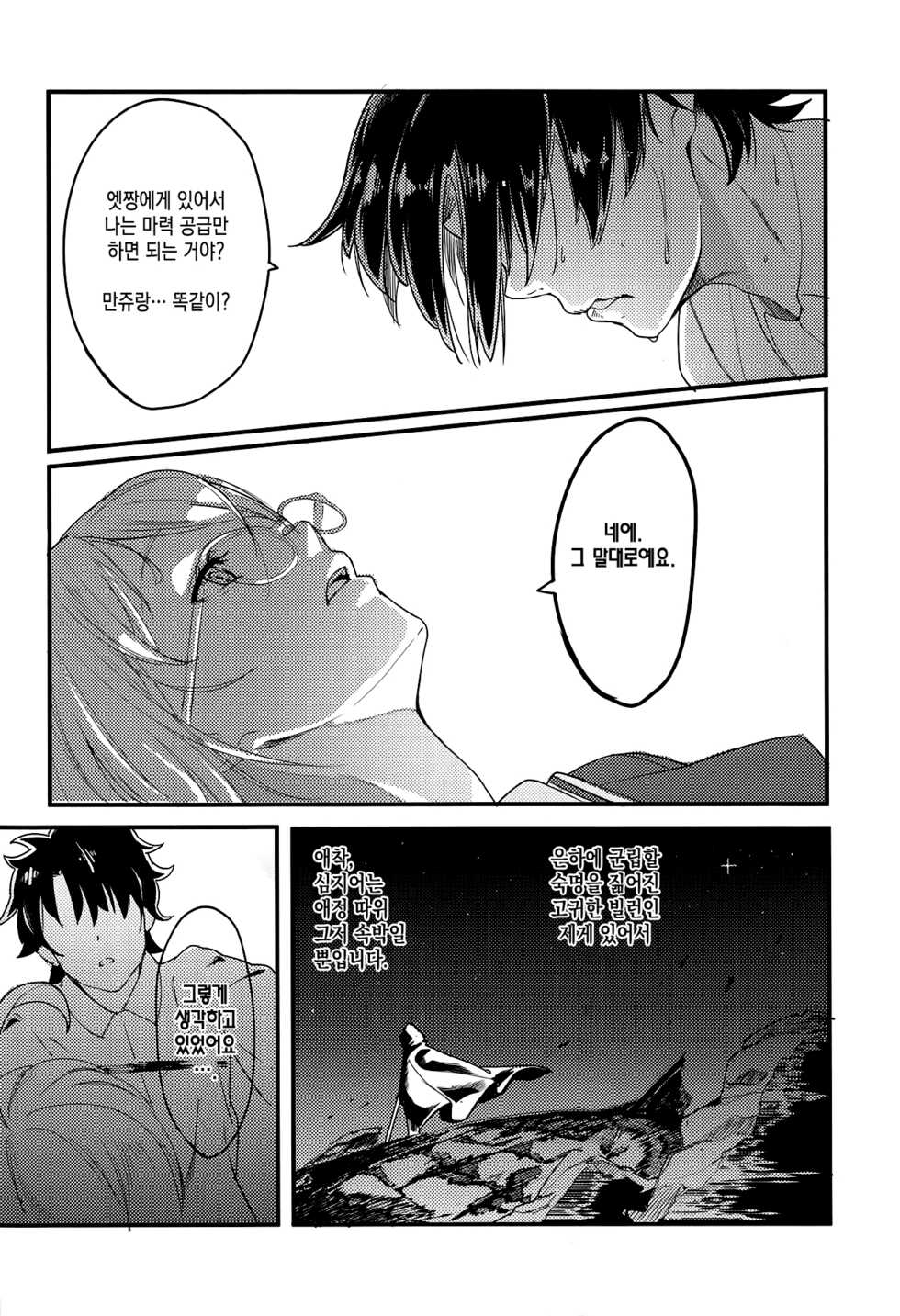 (C94) [picapica Suppa (Suppa)] SOMEWHERE OUT IN SPACE (Fate/Grand Order) [Korean] [이거맛좀봐] - Page 7